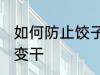 如何防止饺子皮变干 怎么防止饺子皮变干