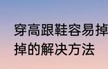 穿高跟鞋容易掉怎么办 穿高跟鞋容易掉的解决方法