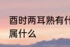 酉时两耳熟有什么兆头 两耳在五行中属什么