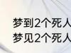 梦到2个死人有什么兆头 睡觉的时候梦见2个死人