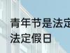 青年节是法定节假日吗 青年节是不是法定假日