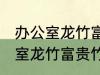 办公室龙竹富贵竹养几支最旺运 办公室龙竹富贵竹养多少支最旺运