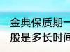 金典保质期一般是多久 金典保质期一般是多长时间