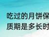 吃过的月饼保质期多久 吃过的月饼保质期是多长时间