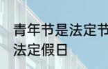 青年节是法定节假日吗 青年节是不是法定假日