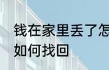 钱在家里丢了怎么找回 钱在家里丢了如何找回