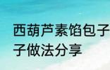 西葫芦素馅包子怎么做 西葫芦素馅包子做法分享