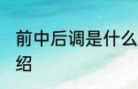 前中后调是什么意思 前中后调意思介绍