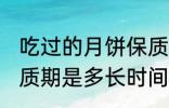 吃过的月饼保质期多久 吃过的月饼保质期是多长时间