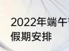 2022年端午节怎么休 2022年端午节假期安排