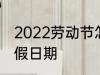 2022劳动节怎么放假 2022劳动节放假日期