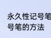 永久性记号笔怎么擦掉 擦掉永久性记号笔的方法