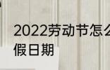 2022劳动节怎么放假 2022劳动节放假日期