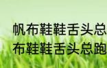 帆布鞋鞋舌头总跑偏怎么解决办法 帆布鞋鞋舌头总跑偏的解决方法