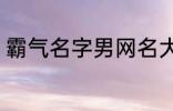 霸气名字男网名大全 冷酷好听男网名