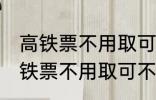 高铁票不用取可以凭身份证上车吗 高铁票不用取可不可以凭身份证上车