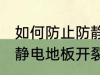 如何防止防静电地板开裂 怎样防止防静电地板开裂