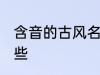 含音的古风名字 含音的古风名字有哪些