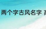 两个字古风名字 高冷好听的二字名字