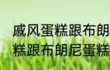 戚风蛋糕跟布朗尼蛋糕的区别 戚风蛋糕跟布朗尼蛋糕有哪些不同