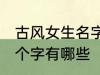 古风女生名字两个字 古风女生名字两个字有哪些