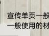 宣传单页一般用什么材料做 宣传单页一般使用的材料介绍