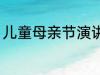 儿童母亲节演讲稿 母亲节儿童演讲稿