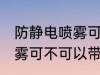 防静电喷雾可以带上高铁吗 防静电喷雾可不可以带上高铁