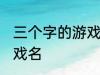 三个字的游戏名字古风 简单的古风游戏名