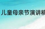 儿童母亲节演讲稿 母亲节儿童演讲稿