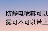 防静电喷雾可以带上高铁吗 防静电喷雾可不可以带上高铁