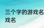 三个字的游戏名字古风 简单的古风游戏名