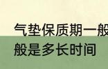 气垫保质期一般是多久 气垫保质期一般是多长时间