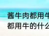 酱牛肉都用牛的什么部位 制作酱牛肉都用牛的什么部位