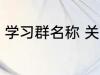 学习群名称 关于学习的好听的群名字