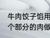 牛肉饺子馅用哪个部位的牛肉 牛的那个部分的肉做饺子馅比较好吃
