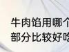 牛肉馅用哪个部位的牛肉 牛肉馅哪个部分比较好吃