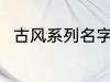 古风系列名字 古风名字大全有哪些