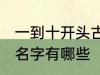 一到十开头古风名字 一到十开头古风名字有哪些