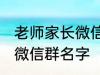 老师家长微信群名称 好听的班级家长微信群名字