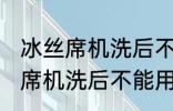 冰丝席机洗后不能用了怎么回事 冰丝席机洗后不能用怎么办