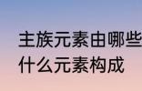 主族元素由哪些元素构成 主族元素由什么元素构成