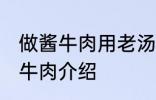 做酱牛肉用老汤直接放牛肉可以吗 酱牛肉介绍