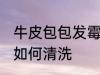 牛皮包包发霉怎么清洗 牛皮包包发霉如何清洗