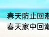 春天防止回潮小妙招有哪些 怎样防止春天家中回潮