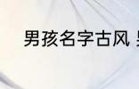 男孩名字古风 男孩名字古风示例