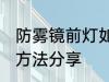 防雾镜前灯如何选购 防雾镜前灯选购方法分享