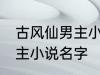 古风仙男主小说名字 如何取古风仙男主小说名字