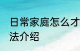 日常家庭怎么才能养好花 养好花的方法介绍