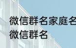 微信群名家庭名称大全 适合一家人的微信群名